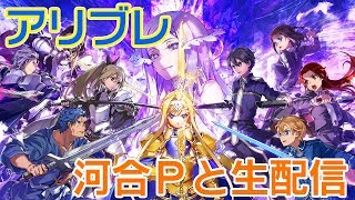 【アリブレ】河合泰一Pと生配信【ソードアート・オンライン】