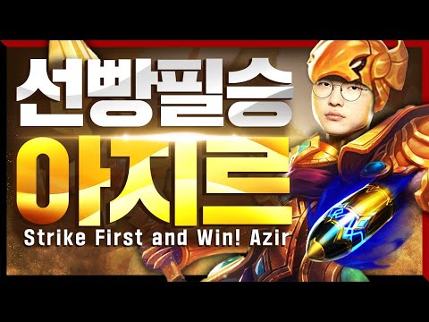 페이커의 선제 공격 아지르 (<strong>feat</strong>. 구마유시) [Faker <strong>Stream</strong> Highlight]