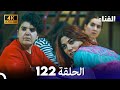 الفناء الحلقة 122 مدبلة بالعربية بجودة عالية 