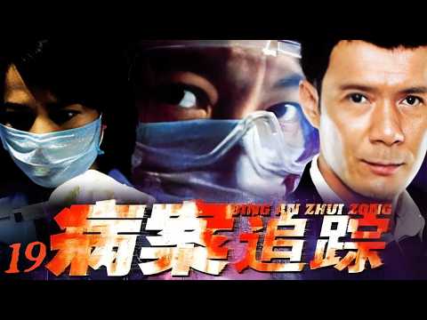 为顺利招商隐瞒疫情？CDC硬刚土财主揪出致命病毒《病案追踪》EP19【CCTV电视剧】
