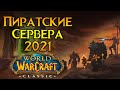 Как там пиратские сервера World of Warcraft