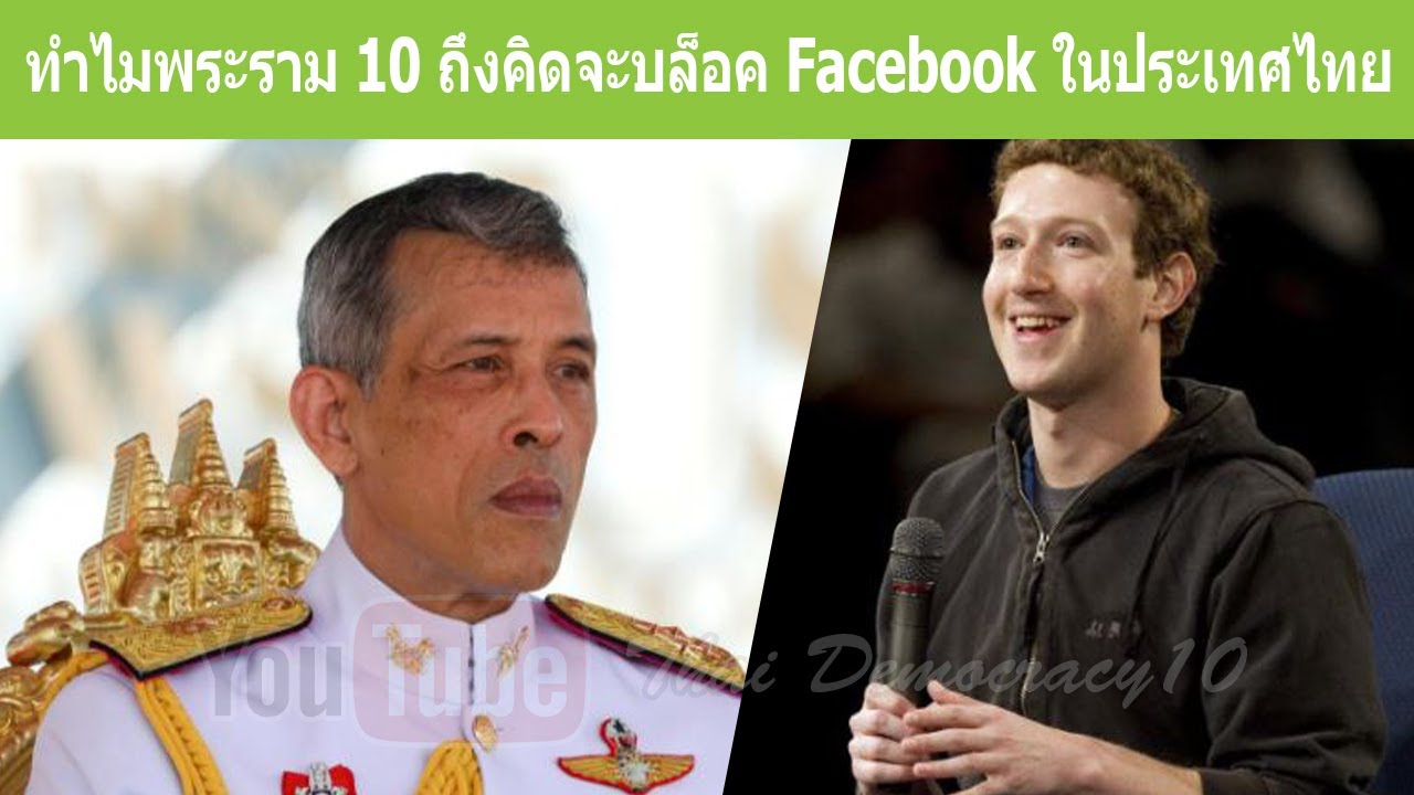 ทำไมพระราม 10 ถึงนึกถึงคลัสเตอร์ Facebook ในประเทศไทย?
