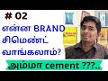 என்ன Brand Cement வாங்கலாம் ? #AMMAcement பயன்படுத்தலாமா? #KGSBuilders #10Days10Videos - Day 2