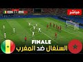 بث مباشر مباراة السنغال و المغرب محاكاة مباراة اليوم السنغال ضد المغرب LIVE Pes 