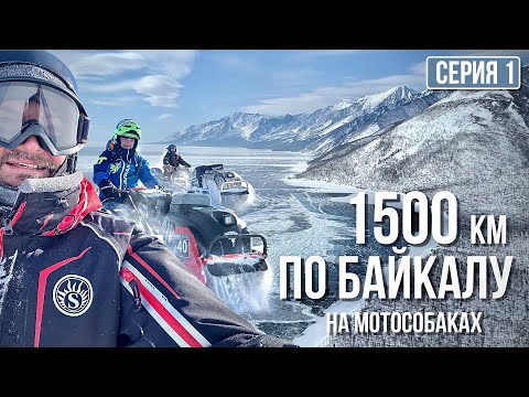 1500 км по байкалу на мотособаках! Первый шторм! Серия 1