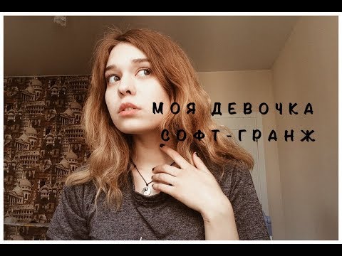 Смотреть клип pyrokinesis - моя девочка софт-гранж || cover by stoptime онлайн бесплатно в качестве Смотреть клип pyrokinesis - моя девочка софт-гранж || cover by stoptime онлайн бесплатно в качестве