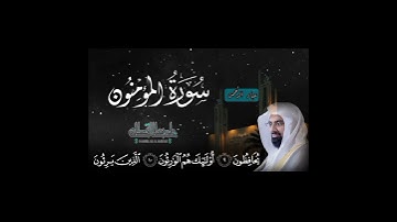 والذين هم على صلواتهم يحافظون - سورة المؤمنون ناصر القطامي