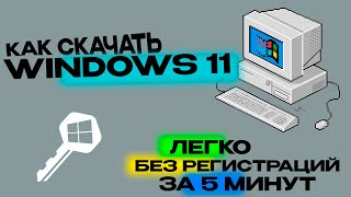 как скачать windows 11