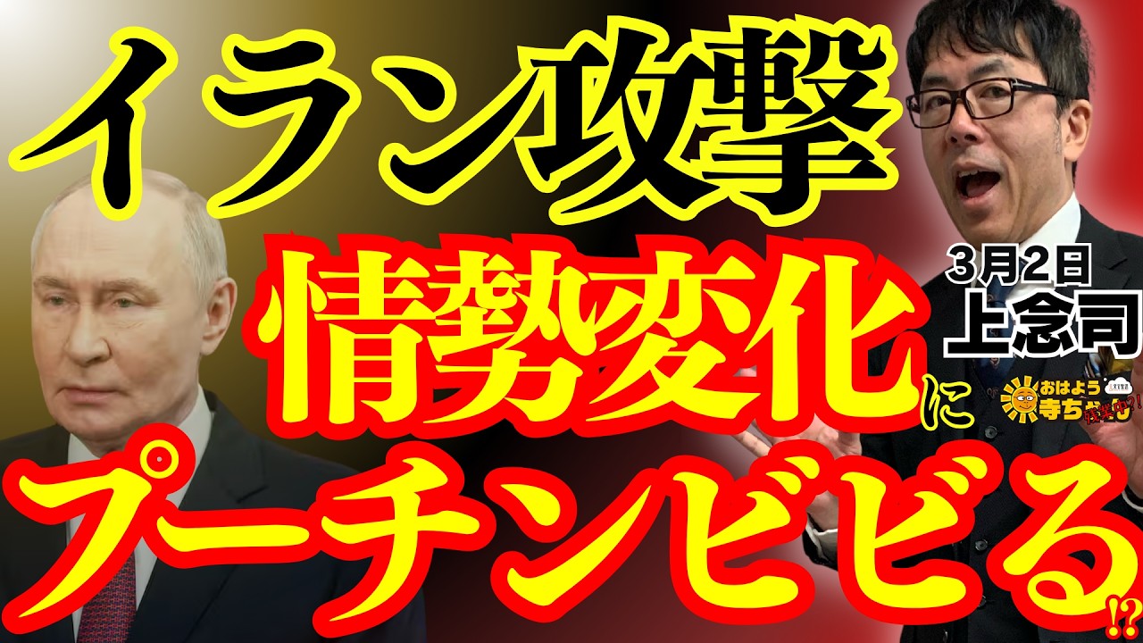 【イラン情勢】プーチンビビる‼︎ 情勢変化で... 上念司 (経済評論家) おはよう寺ちゃん”残業中！3月2日(月)