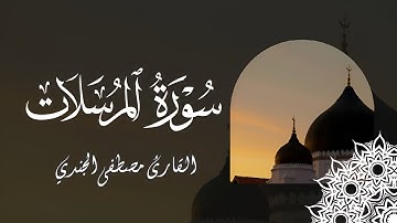 تلاوة خاشعة بصوت القارئ مصطفى الجندي | سورة المرسلات كاملة بجودة عالية