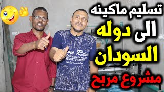 مشروع مربح | تسليم نصف خط انتاج لاخ من دولة السودان | مشروع تصنيع الاكياس البلاستيك 00201013446835