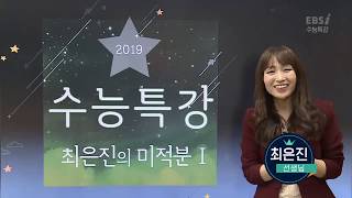 OT [EBS 2019 수능특강] 최은진의 미적분Ⅰ