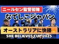 【なでしこ】ニールセン監督初陣 オーストラリアに快勝🔥