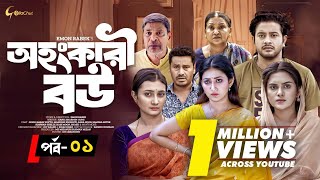 Ohongkari Bou | অহংকারী বউ | Bangla Natok 2023 | Asraf Supto | Emon Rabek | Episode 1 | Mini Series