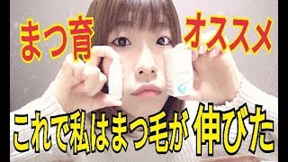まつ育 まつ毛が伸びる目薬 私はコレでまつ毛伸びました 美容 Youtube