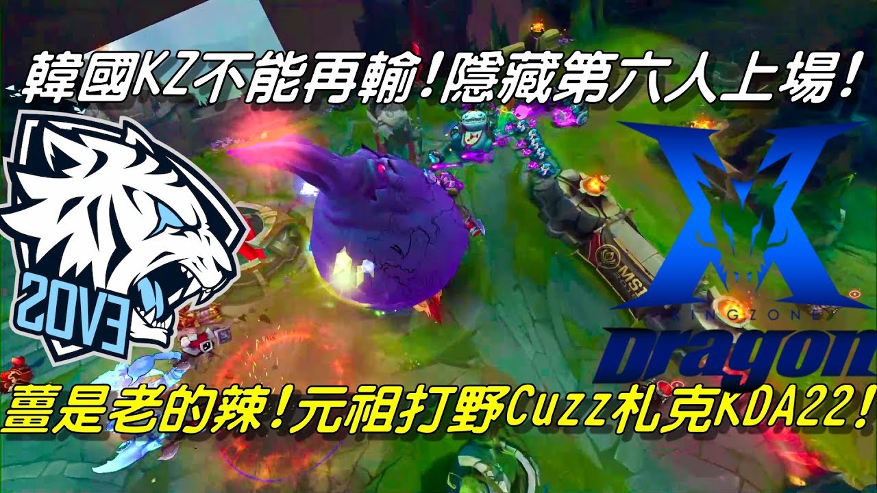 highlights subscription KZ vs EVS小組賽全場精華Highlights | 隱藏第六人上場！韓國KZ不能再輸！薑是老的辣！元祖打野Cuzz札克KDA22！| 2018 MSI季中邀請賽小組賽