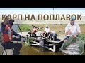 Ловим карпа на поплавок! Рыбалка на Матч в Одесской обл. 2021