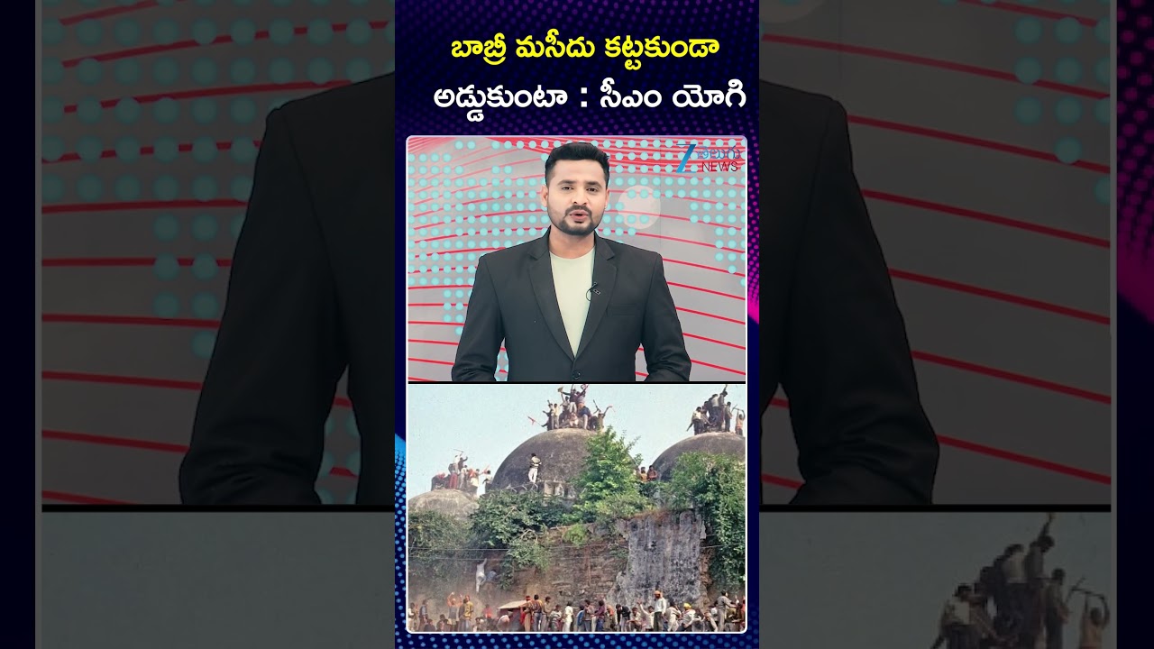 UP CM Yogi's Big Remark Amid Babri Row | బాబ్రీ మసీదు కట్టకుండా అడ్డుకుంటా సీఎం యోగి | ZEE News