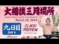 相撲 三月場所 九日目 - Sumo - March 18, 2024 - Day 9