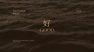 Matthew West – Good | 好 [中文翻譯, Lyric Video]