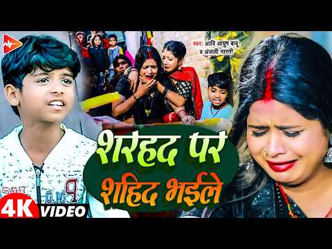 #Video | फौजी की शहादत | #Aadi Ayush Babu, #Anjali Bharti | New Viral Comedy Song 2026