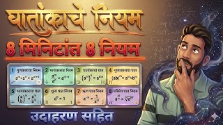घातांकाचे नियम सोप्या भाषेत मराठीतून| indices rules in marathi| 
