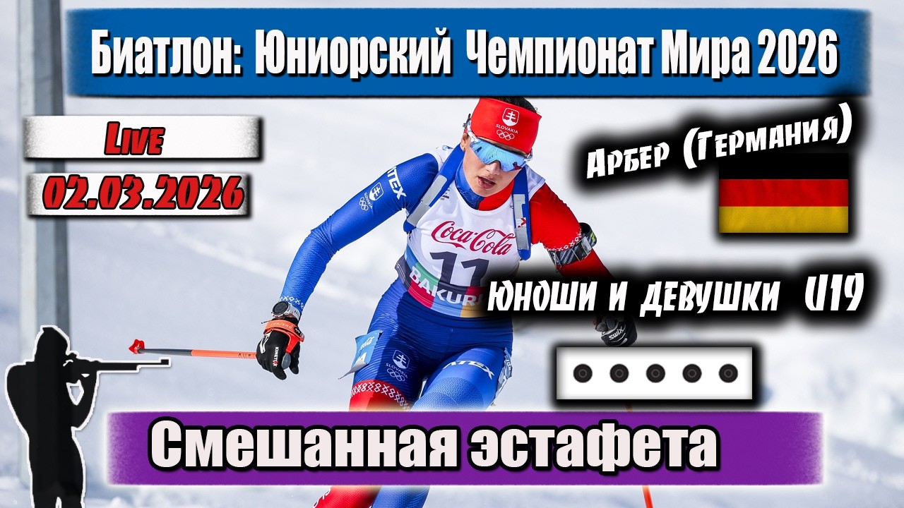 Биатлон. Юниорский Чемпионат Мира 2026. Смешанная эстафета U19 (М+Ж). Арбер. 02.03.2026