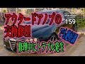 【中古激安アルファ159】とうとうドアノブを交換修理しました！そしてトラブルに見舞われる事に！　Outer door knob replacement repair【alfaromeo159】
