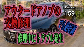 【中古激安アルファ159】とうとうドアノブを交換修理しました！そしてトラブルに見舞われる事に！　Outer door knob replacement repair【alfaromeo159】