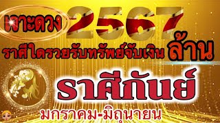 ดวงราศีกันย์ (คลิปพิเศษ)มกราคม-มิถุนายน2567🏆💸ปีเฮงปีทอง 💰ขอให้รวยรับทรัพย์ปีใหม่🎉💸