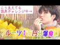 【大食い×検証企画】フルーツならいつまでも食べ続けられる説