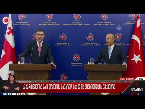 საქართველოსა და თურქეთის საგარეო საქმეთა მინისტრების შეხვედრა