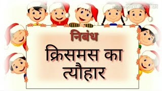 15 lines Essay on CHRISTMAS FESTIVAL in Hindi | क्रिसमस का त्यौहार - निबंध |Christmas Hindi Nibandh