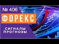 💰 Прогноз ФОРЕКС и ФОРТС  2 - 4  ноября