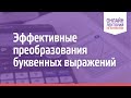 2021/22. Лекция 5. Эффективные преобразования буквенных выражений