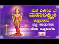 Lakshmi Devotional Songs | Assorted Singers | Kannada Devotional |  Anand Audio Devotional