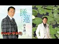 【新曲】睡蓮/ 山本譲二/Cover/ゆかり/2022年9月28日発売