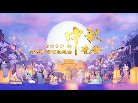 《2020年中央广播电视总台中秋晚会》完整版 2020 Mid-Autumn Festival Gala丨CCTV中秋晚会