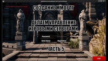 Unreal Engine: Создание ММОРПГ Делаем управление игровыми серверами часть 5