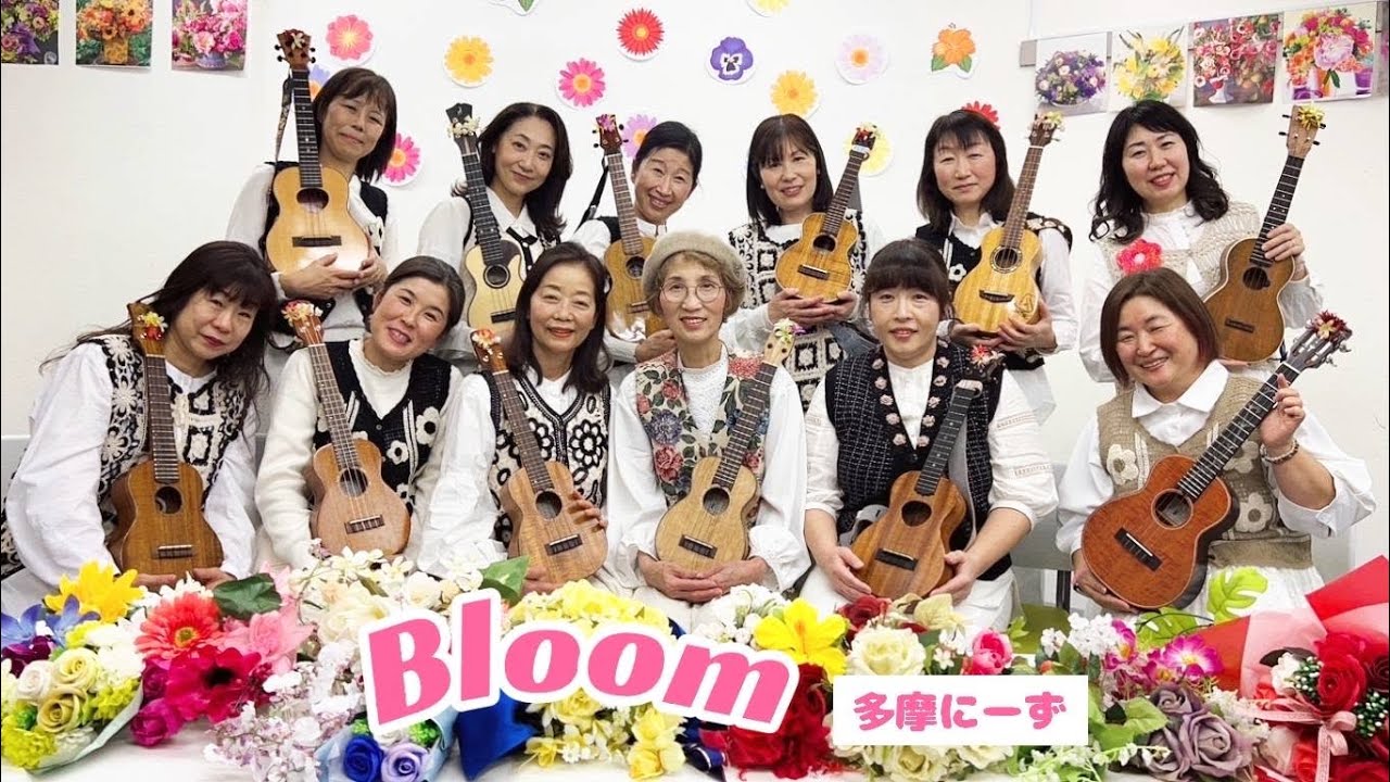 【Ukulele Meeting】Bloom by 多摩にーず