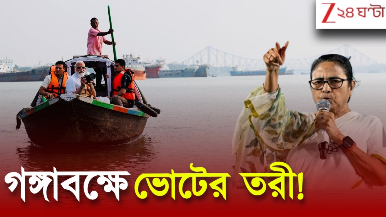 WB Assembly Election 2026 | মোদীর গঙ্গাবক্ষে নৌকাবিহার | পাল্টা মমতার যমুনা-তোপ | Zee 24 Ghanta Live