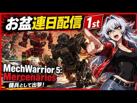 【部位破壊+ロボゲー】 メックウォーリア５マーセナリーズ！【セール中！】