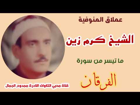 حلاوة زمان عملاق من الزمن الجميل الشيخ كرم زين رحمه الله من كبار قراء محافظة المنوفية سورة الفرقان