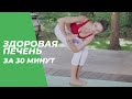 Здоровая печень за 30 минут – Йога для начинающих.