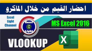 المعادلات البحثية ـ 20 ـ البحث عن القيم من خلال الماكرو MACR - Vlookup