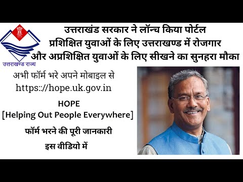 HOPE Portal Launched By Uttarakhand Govt [ Fill Online Form To Get Jobs In UK ]