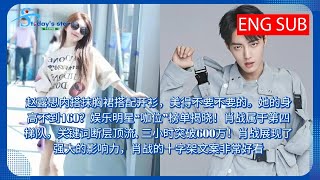 赵露思内搭抹胸裙搭配开衫美得不要不要的她的身高不到160娱乐明星咖位榜单揭晓肖战属于第四梯队关键词断层顶流, 三小时突破600万肖战展现了强大的影响力肖战的十字架文案非常好看