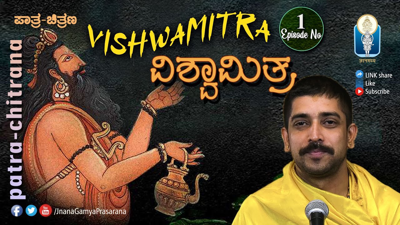 Vishwamitra Ep-1 | ವಿಶ್ವಾಮಿತ್ರ: ಸಾಧಕನಿಗೊಂದು ಪಾಠ | Paatra Chitrana | Vid Kuthpadi Krishnaraja Acharya
