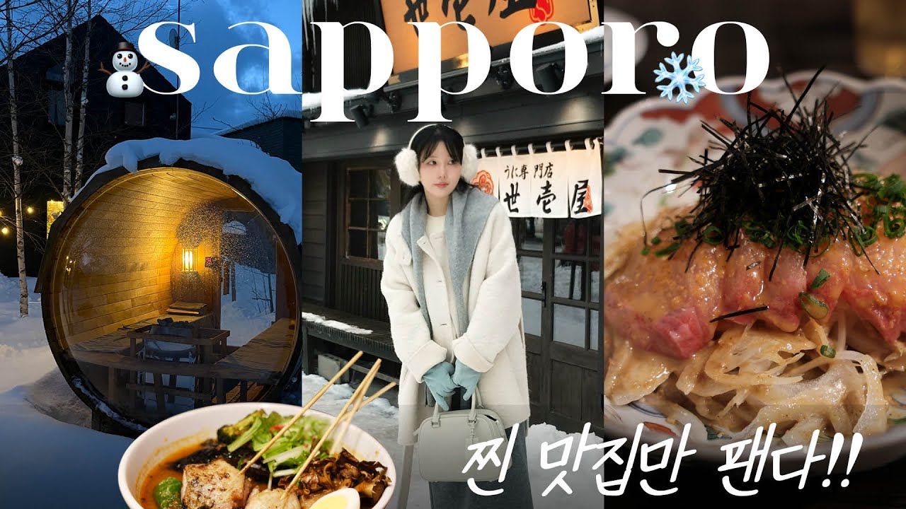 [vlog] 삿포로 4박5일 여행 🍜 찐맛집만 팬다,,ㅣ오타루ㅣ비에이 인생맛집ㅣ깊은 산속 사우나♨️(ft.백화점 쇼핑)✔️메모하세요