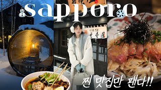 Download Lagu [vlog] 삿포로 4박5일 여행 🍜 찐맛집만 팬다,,ㅣ오타루ㅣ비에이 인생맛집ㅣ깊은 산속 사우나♨️(ft.백화점 쇼핑)✔️메모하세요 MP3